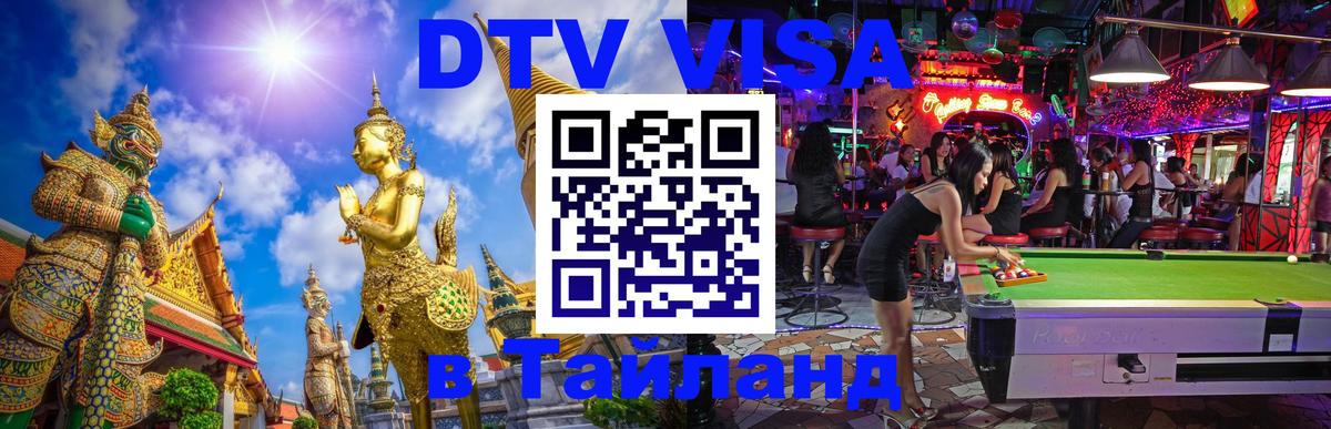 DTV Visa Thailand — прайс и условия, виза без дополнительных документов - Андорра-ла-Велья  03.10.2025 