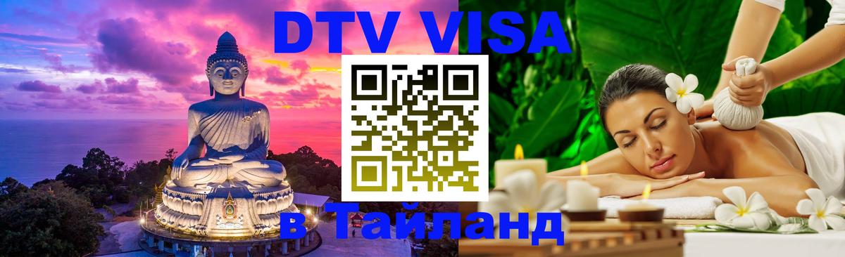 DTV Visa Тайланд купить 