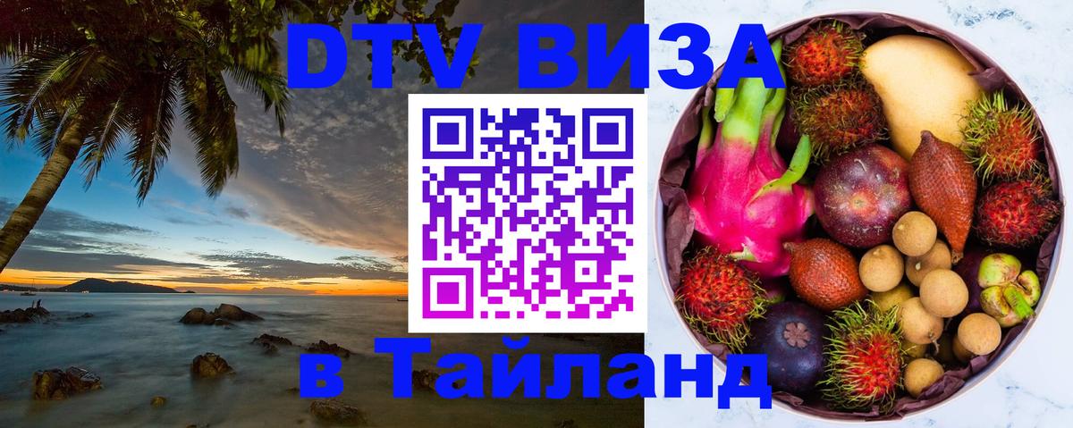 Электронная виза DTV в Тайланд 